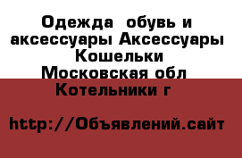 Одежда, обувь и аксессуары Аксессуары - Кошельки. Московская обл.,Котельники г.